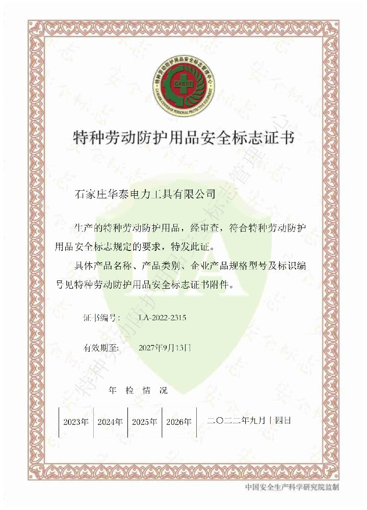 特種勞動(dòng)防護(hù)用品安全標(biāo)志證書(shū)