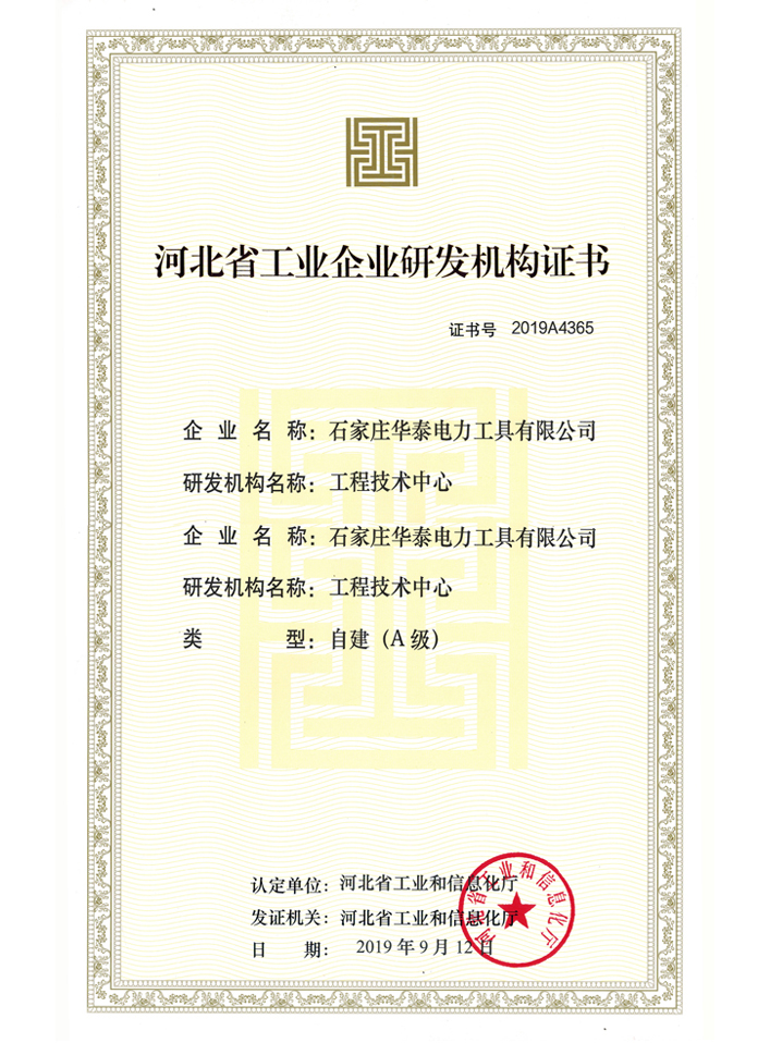 河北省工業(yè)企業(yè)研發(fā)機(jī)構(gòu)證書(shū)